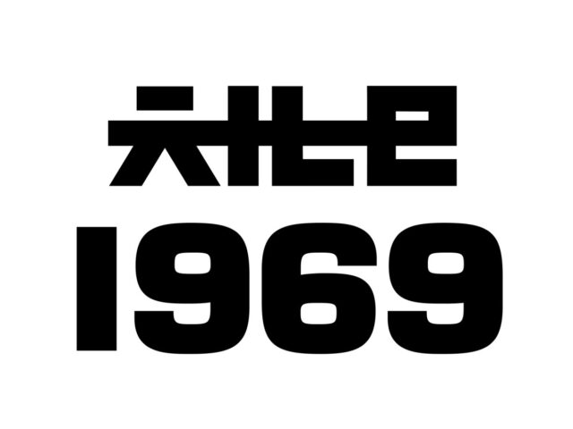 Channel 1969 Channel 1969